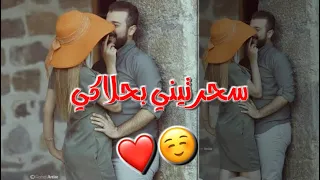 سحرتيني بحلاكي حالات حب بتجنن لاتنسوا الأشتراك بالقناة وال للفيديو 