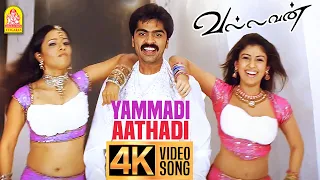 yammadi aathadi 4k video song vallavan silambarasan nayanthara yuvan