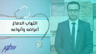 التهاب الدماغ أعراضه وأنواعه 