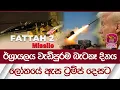 Download Lagu ඊශ්‍රායලය වැඩිපුරම බැටකෑ දිනය - ලෝකයේ ඇස ට්‍රම්ප් දෙසට| Rupavahini News