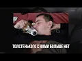 Download Lagu Толстенького с нами больше нет. 09.2025