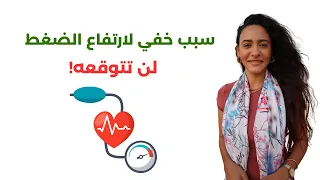 علاج ضغط الدم المرتفع غير معلوم السبب في خطوة واحدة دندنها