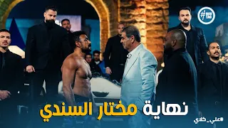 علي كلاي   اثبت مكانك يا روح أمك    هتتحرك خطوة هصفي دم   ك    دندنها
