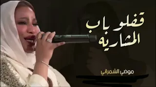 قفلو باب المشاريه   موضي الشمراني   حصريا         موسم الرياض دندنها
