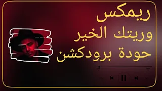 وريتك الخير   اسلام كابونجا   حودة برودكشن        دبة وصدى دندنها
