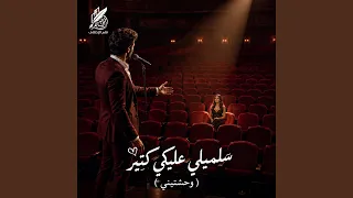 باهي   سلميلي عليكي كتير  وحشتيني لايف  دندنها