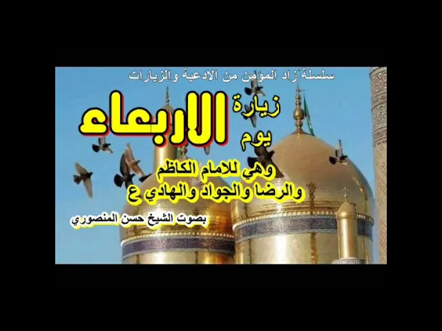 ⁣زيارة يوم الاربعاء وهي للامام الكاظم والرضا والجواد والهادي ع / سلسلة زاد المؤمن من الادعية والزيارا