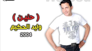                         حنين   وليد الحكيم دندنها