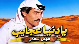 يادنيا عجايب عوض المالكي نسخه جديدة دندنها
