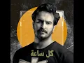 كل ساعة