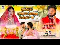 Download Lagu ছামড়া তোলে আমি বসবো না | Chhamda Tole Ami Bosbo Na | Sad Song | Rs Sailendra | Kundan K | Kanika K