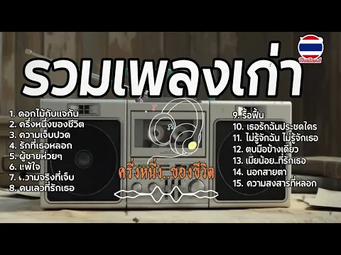 Video Thumbnail: รวมเพลงฮิตยุค 80 90 คัดเฉพาะเพลงฮิต | Cover เพลงผู้หญิงร้อง | ผู้หญิงอกหัก | เพลงเพราะฟังต่อเนื่อง