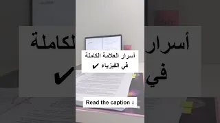 أسرار العلامة الكاملة في الفيزياء باك2024 باك لاتنسوا الاشتراك في القناة وتفعيل الجرس 