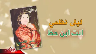                              ليلي نظمي   انت ابن حظ دندنها