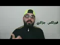 ليل ايزي ليفاي 👿 ردة فعلي على التراك 🔥 اسطوووري