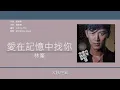 林峯 Raymond Lam - 愛在記憶中找你 【電視劇"歲月風雲"插曲】[歌詞同步/粵拼字幕][Jyutping Lyrics]