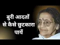 Download Lagu बुरी आदतों से कैसे छुटकारा पायें | श्री माँ आनंदमयी प्रसंग | तृतीय खंड  MP3
