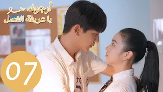الحلقة 7 من المسلسل الصيني أرجوك يا عريفة الفصل Please Classmate WeTV 