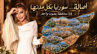 أصالة تغني كل المحافظات السورية ب فيديو واحد من حفلة عودة الأصالة دندنها