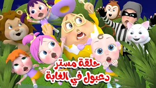 حلقة مستر دعبول في الغابة   الشرطة   قناة مستر دعبول دندنها