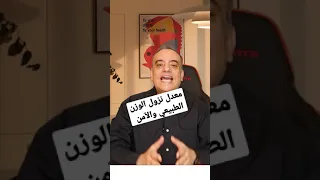 ما هو المعدل الصحي والآمن لخسارة الوزن أثناء الدايت أو الريجيم 