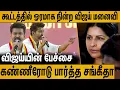 கூட்டத்தில் நின்று கண்ணீரோடு பார்த்த விஜய் மனைவி : Vijay Emotional Speech in TVK Maanadu