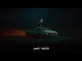 خايف اخسره✨🎧سمير صبيح