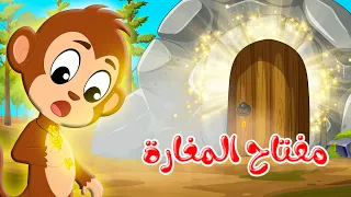 قصص وحكايات قصص للأطفال رسوم متحركة قصص قبل النوم قصة مفتاح المغارة 