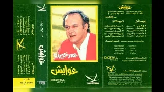 عمر خيرت غوايش البوم كامل١٩٨٧ 