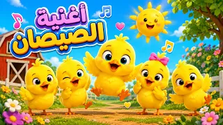   الكتكوت الصغير   أغنية أطفال ممتعة   دندنها