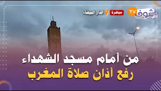 من الدار البيضاء من أمام مسجد الشهداء فكازا رفع أذان صلاة المغرب فهاذ اللحظات تقبل الله صيامكم 