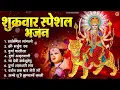 Download Lagu शुक्रवार भक्ति भजन : सर्वमंगल मांगल्ये, ॐ भूर्भुवः स्वः, या देवी सर्व भूतेषु , दुर्गा चालीसा व आरती