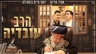 אמיר אליהו ויוסף חיים בוסקילה הרב עובדיה יוסף 