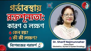 Gorbhabosthay Roktoshunnota Keno Hoy | গর্ভাবস্থায় রক্তশূন্যতার কারণ ও লক্ষণ | Pregnancy Anemia