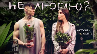 Анет Сай & NILETTO - Не люблю?