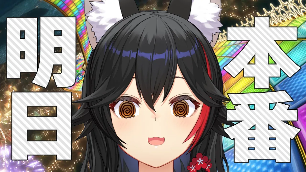 【マリカ８DX】もう明日・・・あああああああああ【ホロライブ/大神ミオ】