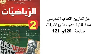 تمارين الكتاب المدرسي سنة ثانية متوسط رياضيات الجيل الثاني صفحة 120 و 121 