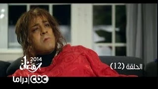 مسلسل فيفا أطاطا الحلقة 12 