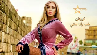                                نورهان   طب وانا مالي دندنها