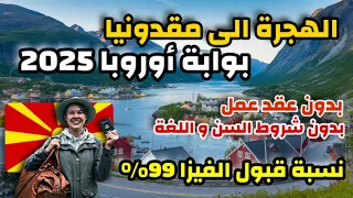 الهجرة الى مقدونيا الشمالية بوابة اوروبا في 2025 اسهل فيزا لدخول اوروبا بنسبة قبول 99 