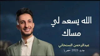 الله يسعد لي مساك ذاب القمر في محتواك عبدالرحمن السنحاني جديد2025حصريا الشيله هذه ترندالتيكتوك 
