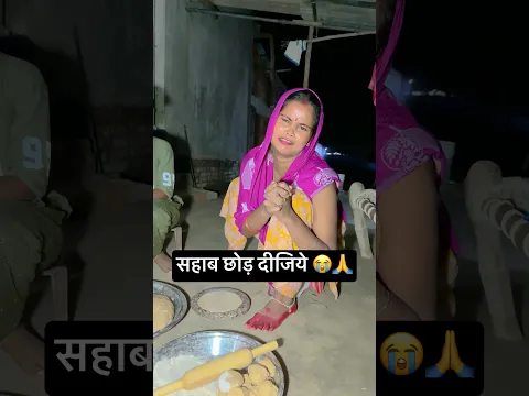 साहब छोड़ दीजिये 🙏😭