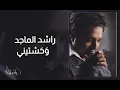 راشد الماجد - وحشتيني