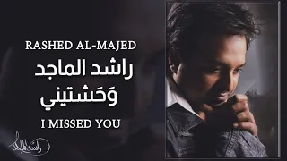 راشد الماجد   وحشتيني دندنها