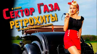 РетроХИТЫ в стиле Сектор Газа Ai Cover By Частный сектор и Вечный сектор 
