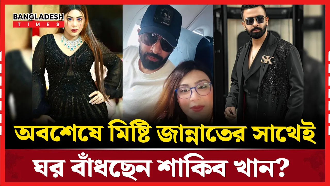 মিষ্টিকেই বিয়ে করছেন শাকিব! যা জানালো ভারতীয় সংবাদমাধ্যম
