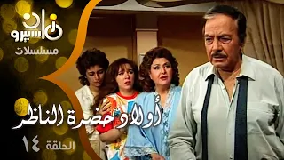 مسلسل أولاد حضرة الناظر كمال الشناوي شويكار ياسر جلال الحلقة 14 من 21 