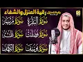 Download Lagu رقية شرعية للبيت سورة البقرة، فصلت، يوسف، مريم، طه، الكهف | شفاء وبركة وحفظ من الشيطان Quran Ruqyah