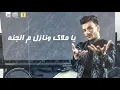 حالات واتس اب حوده بندق اغنيه يا ملاك ونازل م الجنه