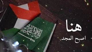 المجد هنا كلمات Al Majd Honna Lyrics Mishalphoto 2019 